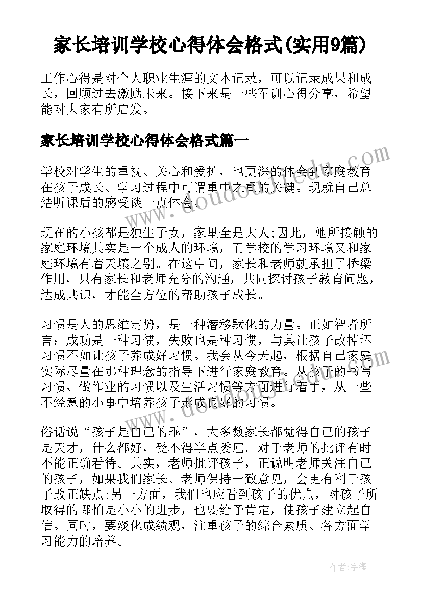 家长培训学校心得体会格式(实用9篇)