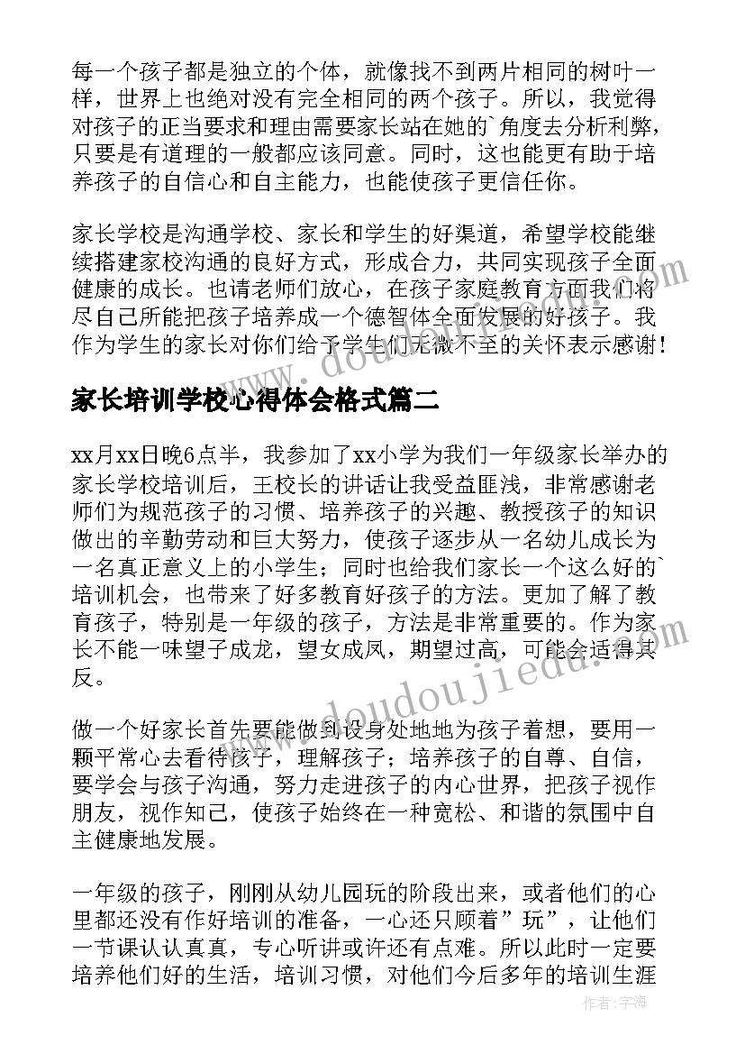 家长培训学校心得体会格式(实用9篇)