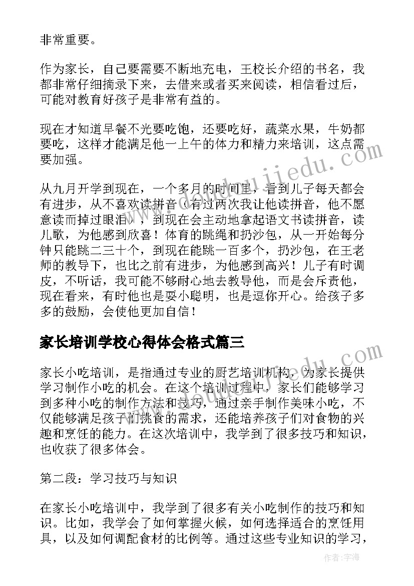 家长培训学校心得体会格式(实用9篇)