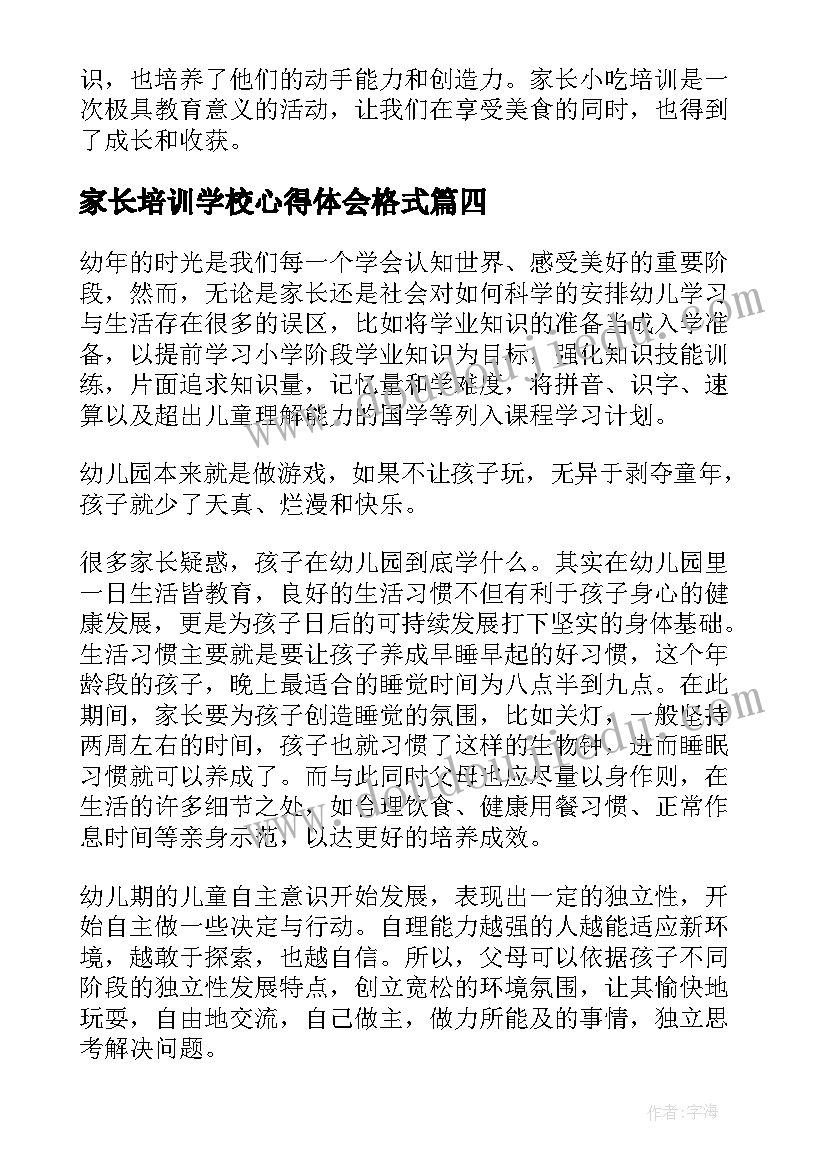 家长培训学校心得体会格式(实用9篇)