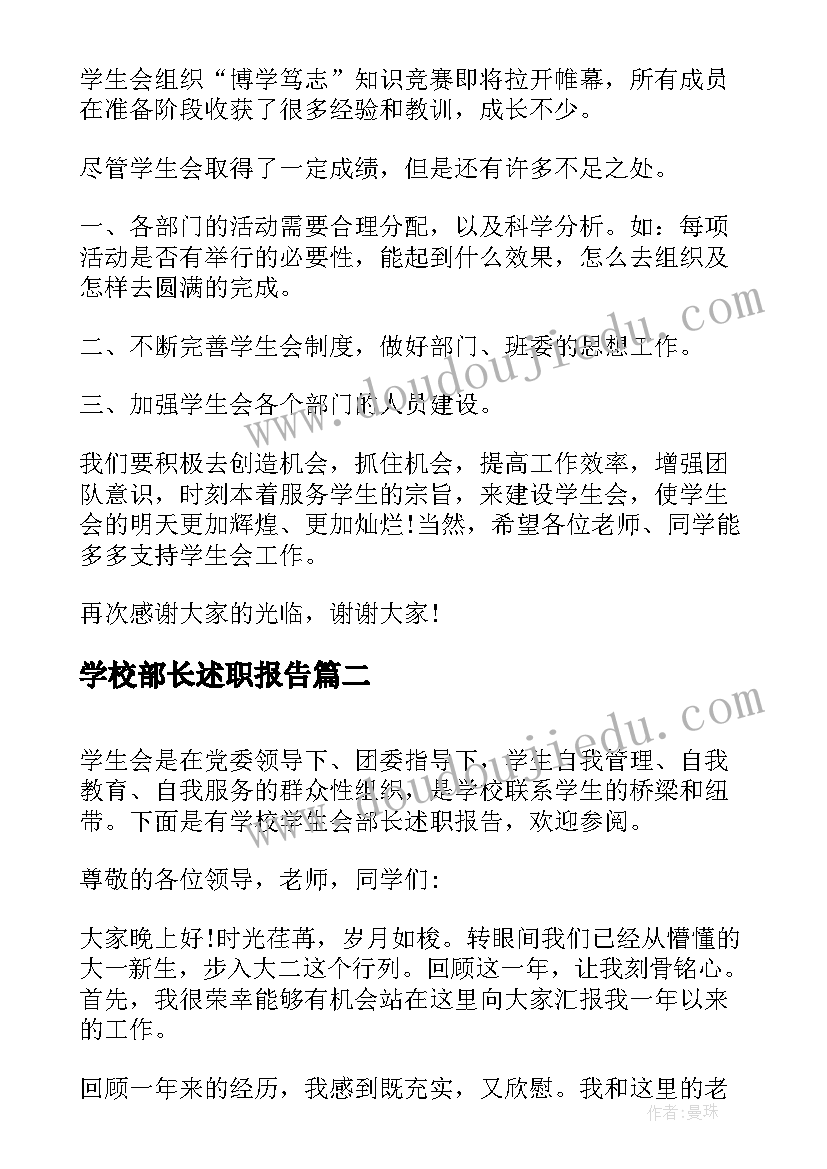 2023年学校部长述职报告(优秀8篇)