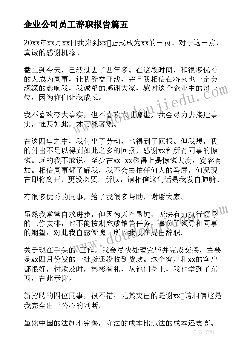 企业公司员工辞职报告(通用20篇)