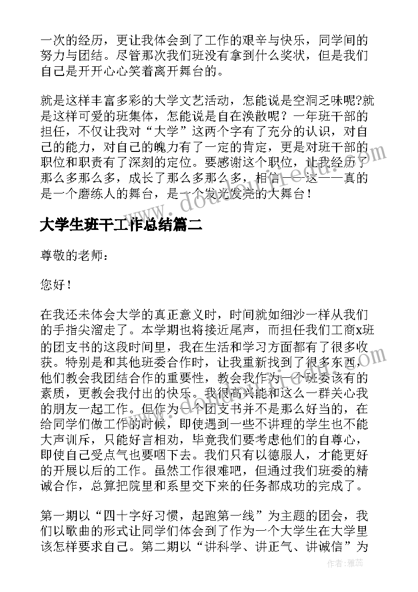 大学生班干工作总结 大学生班干部工作总结系列(大全5篇)