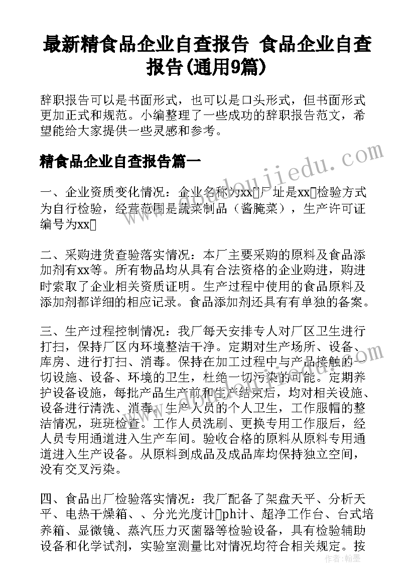 最新精食品企业自查报告 食品企业自查报告(通用9篇)