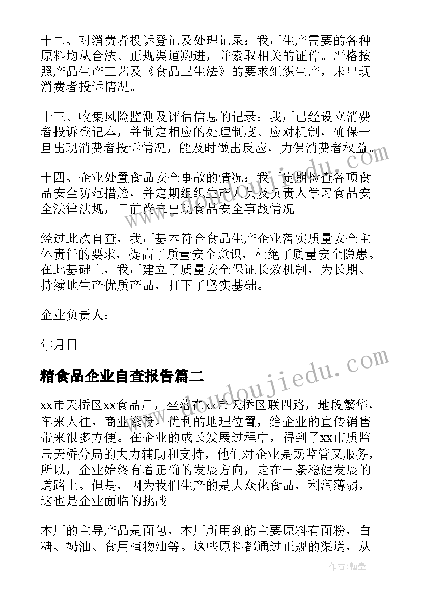 最新精食品企业自查报告 食品企业自查报告(通用9篇)