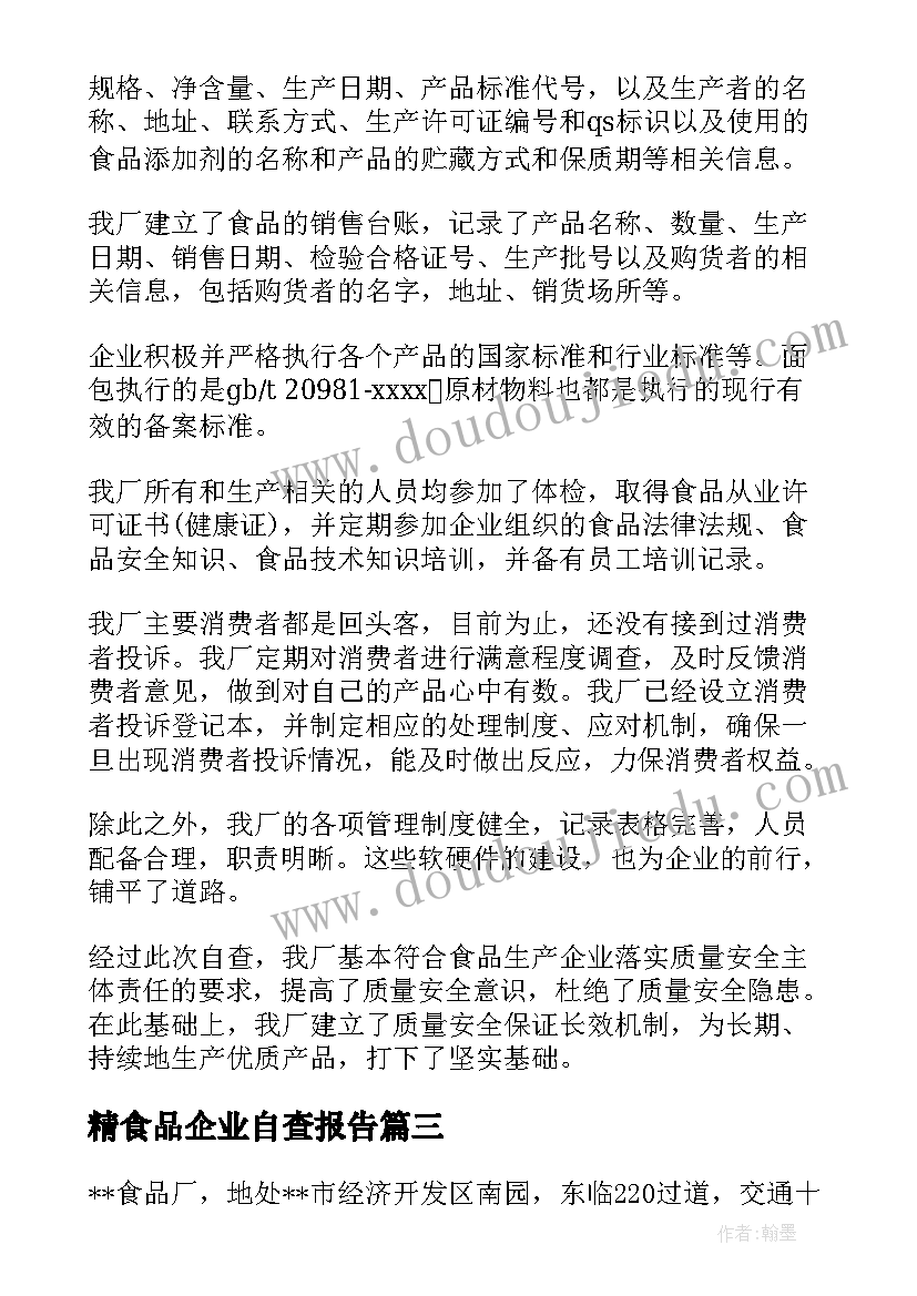 最新精食品企业自查报告 食品企业自查报告(通用9篇)