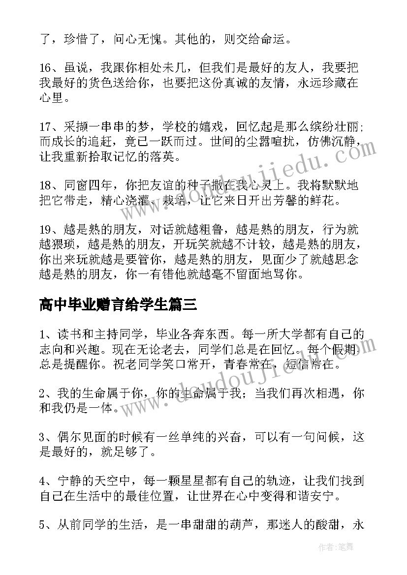 高中毕业赠言给学生(通用17篇)