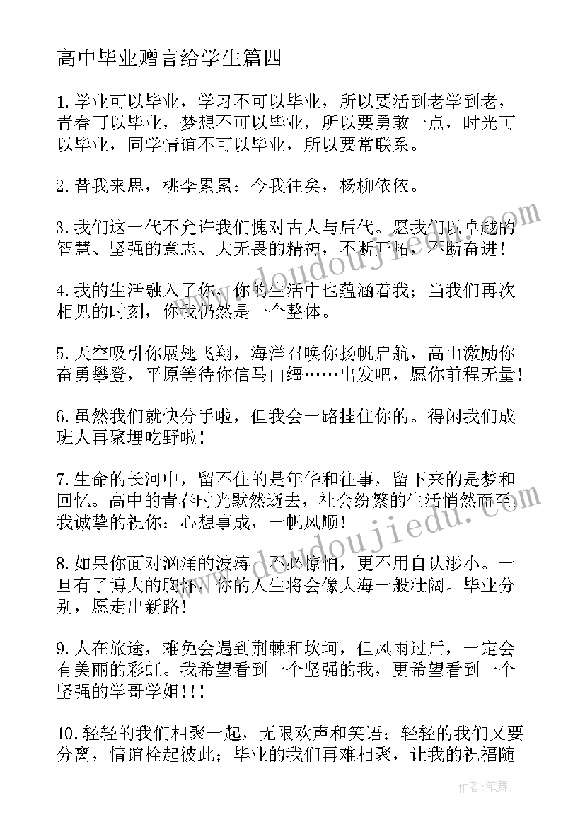 高中毕业赠言给学生(通用17篇)