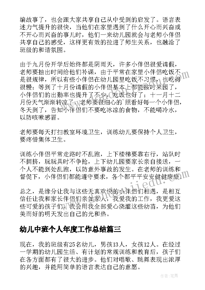 2023年幼儿中班个人年度工作总结(汇总9篇)