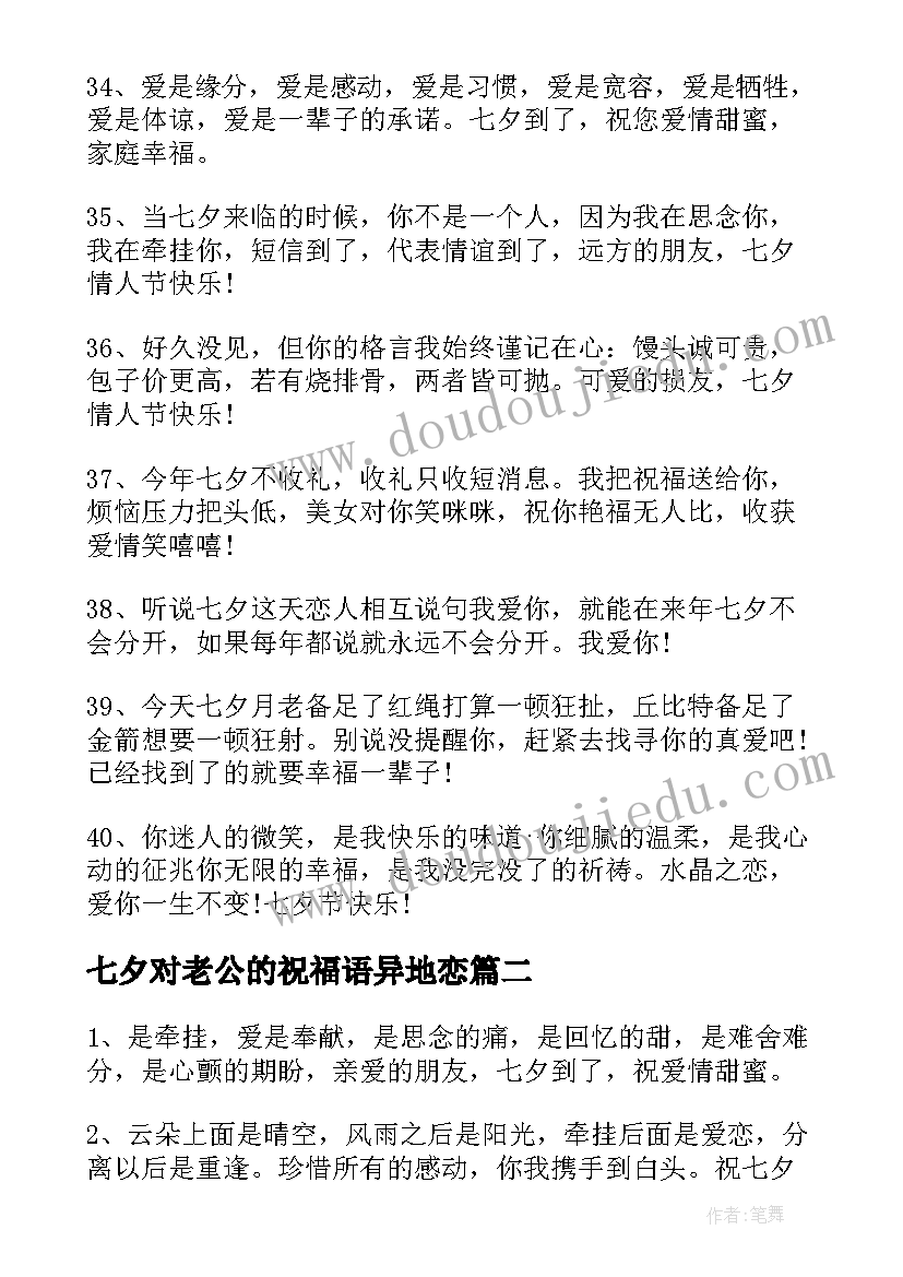 最新七夕对老公的祝福语异地恋 七夕给老公祝福语(优秀12篇)