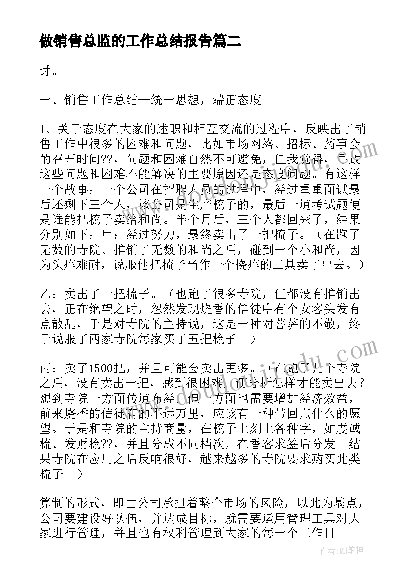 最新做销售总监的工作总结报告(汇总13篇)