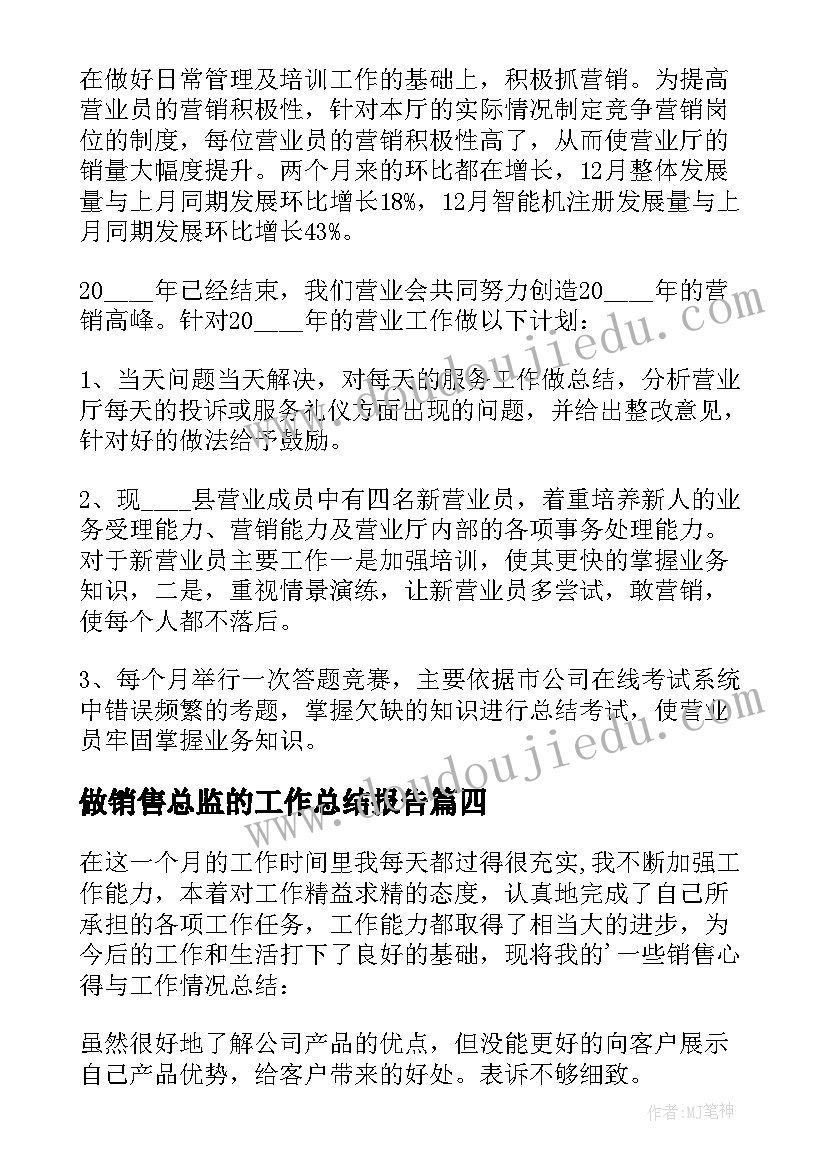 最新做销售总监的工作总结报告(汇总13篇)