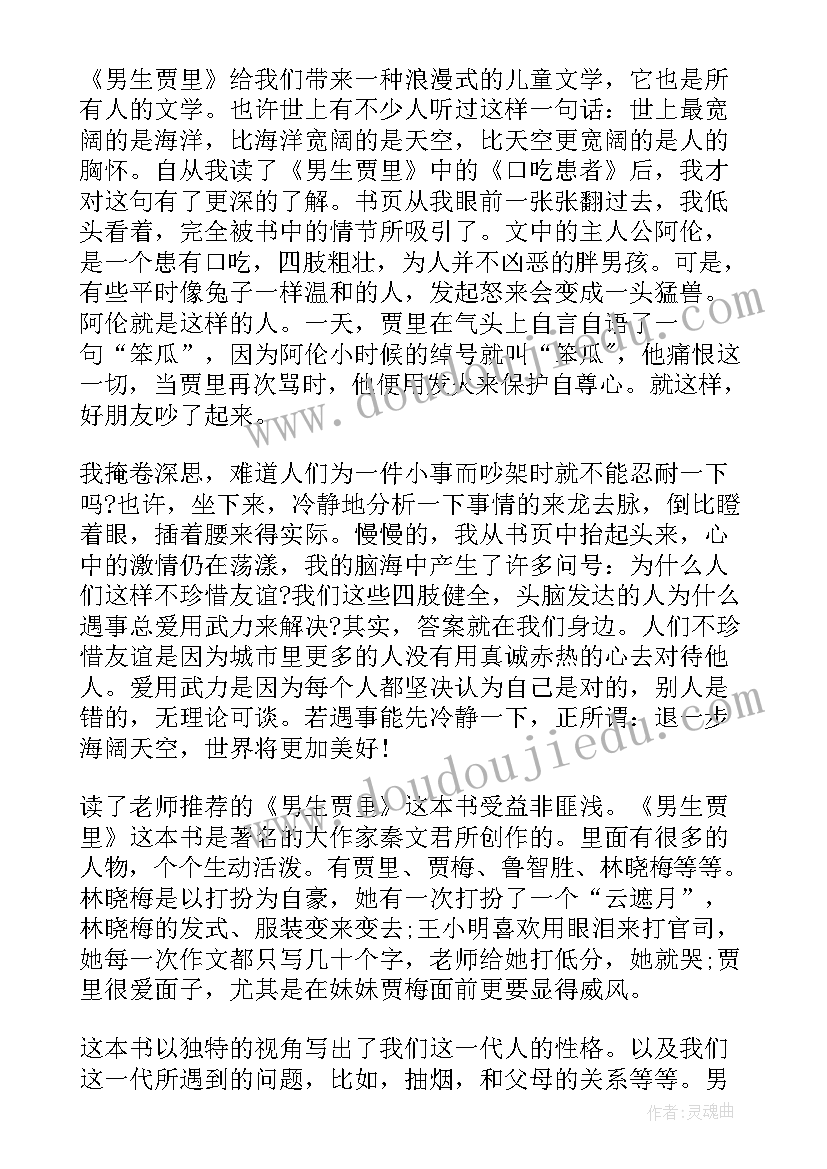 2023年男生贾里全传读后感(模板10篇)