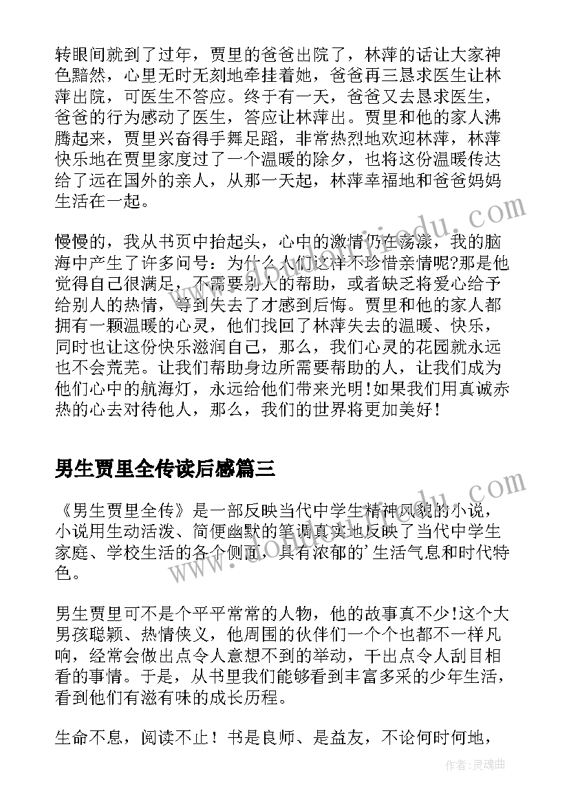 2023年男生贾里全传读后感(模板10篇)