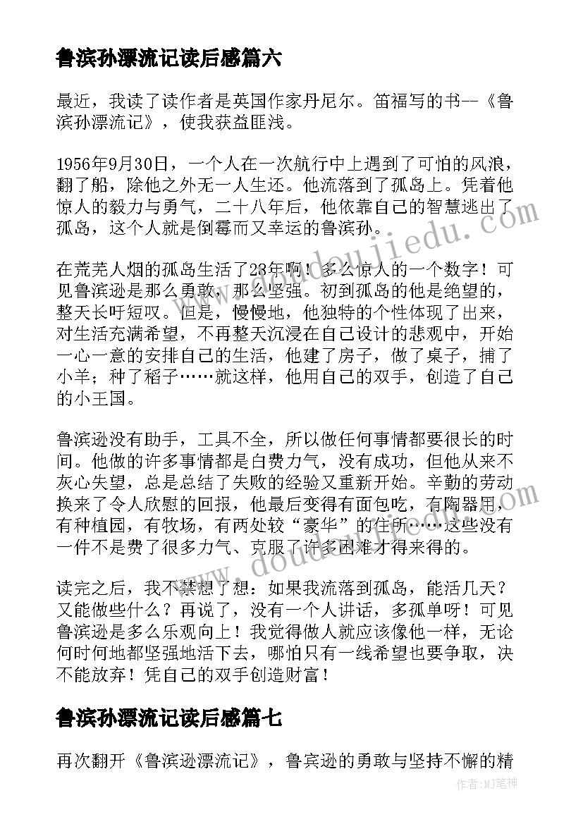 鲁滨孙漂流记读后感(精选11篇)