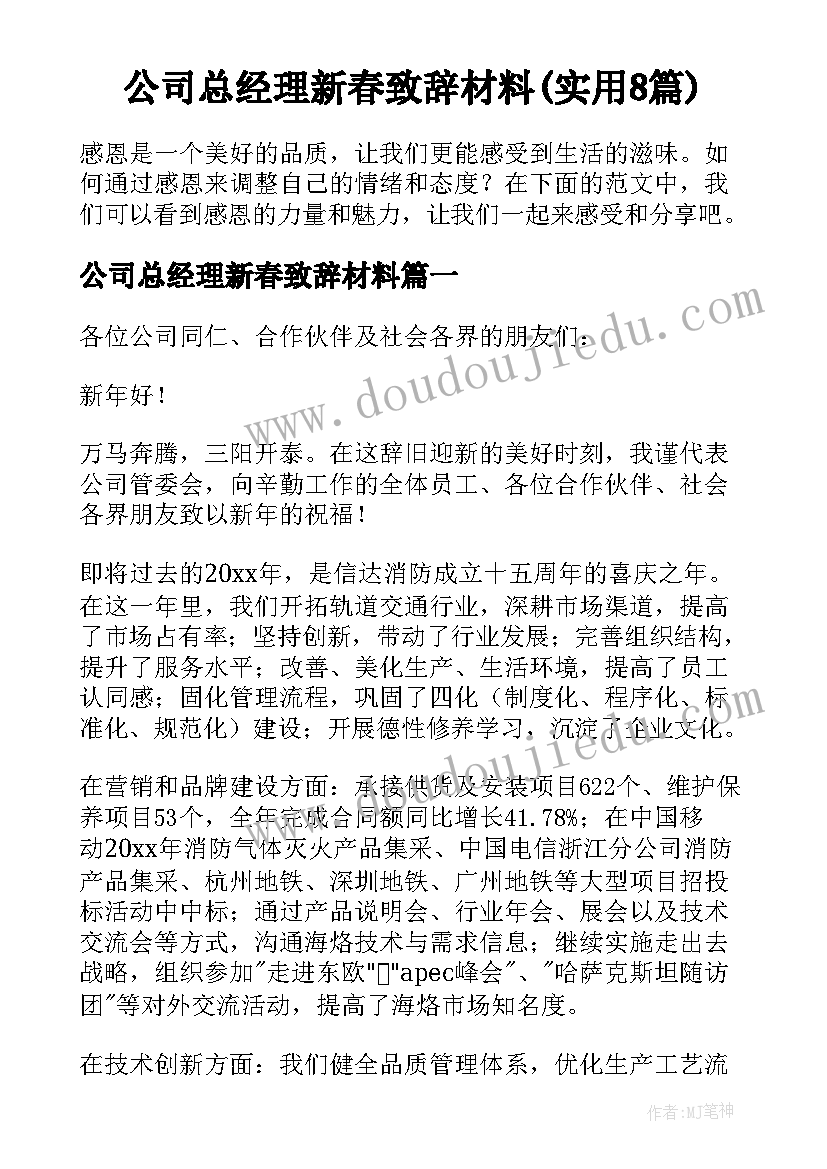 公司总经理新春致辞材料(实用8篇)