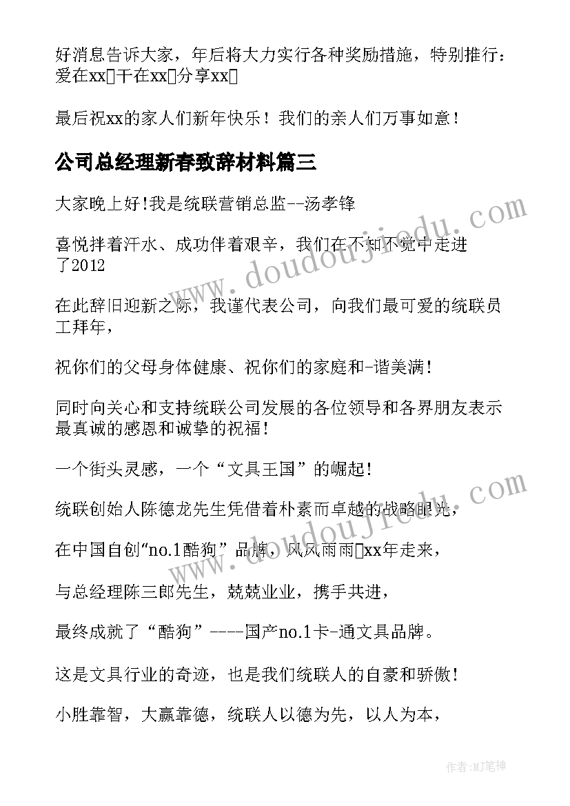 公司总经理新春致辞材料(实用8篇)