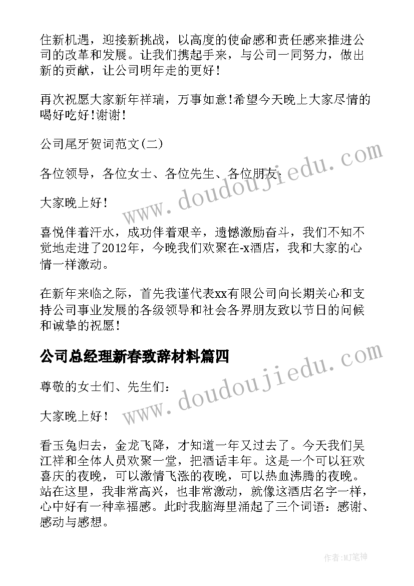 公司总经理新春致辞材料(实用8篇)