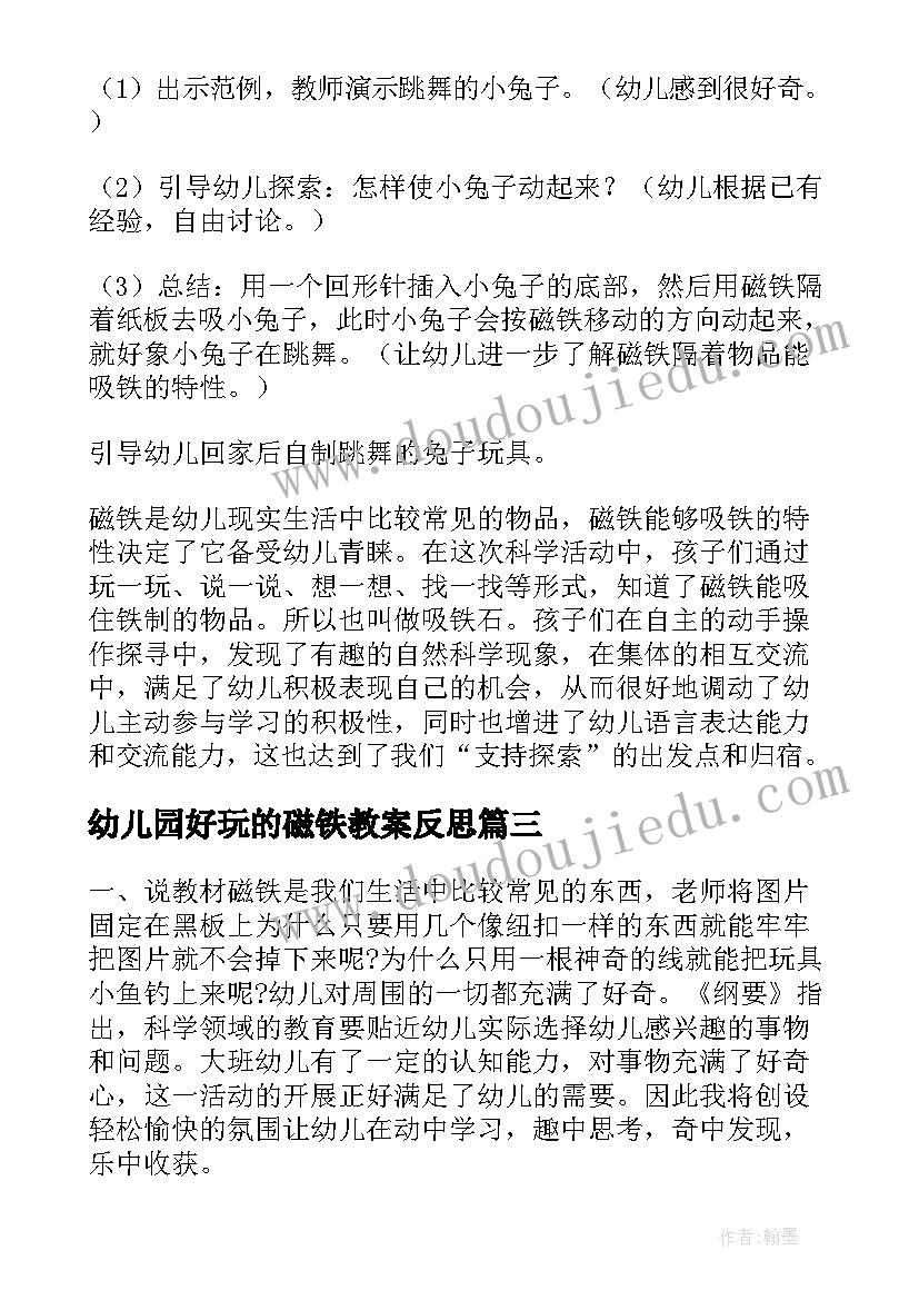 幼儿园好玩的磁铁教案反思(汇总8篇)