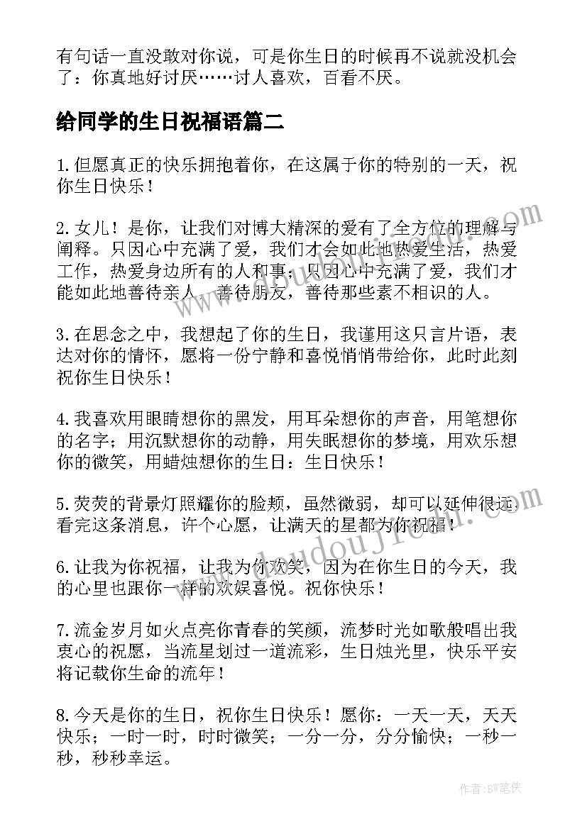 给同学的生日祝福语(模板16篇)