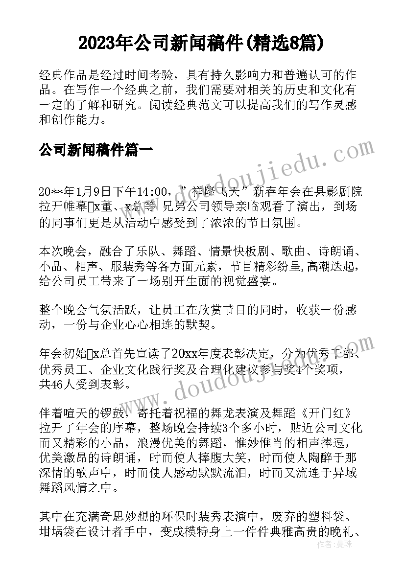 2023年公司新闻稿件(精选8篇)