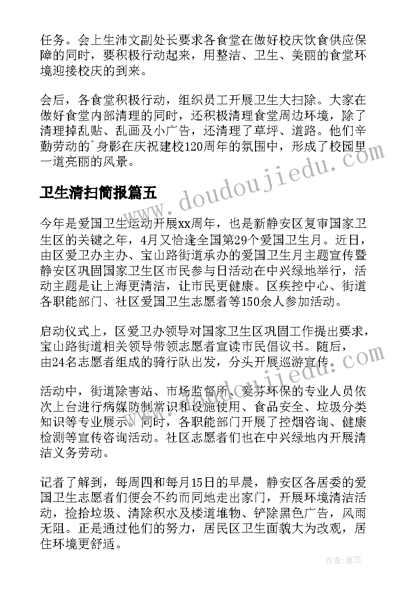 卫生清扫简报 食堂卫生大扫除简报(实用16篇)