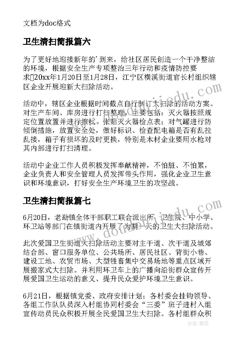 卫生清扫简报 食堂卫生大扫除简报(实用16篇)