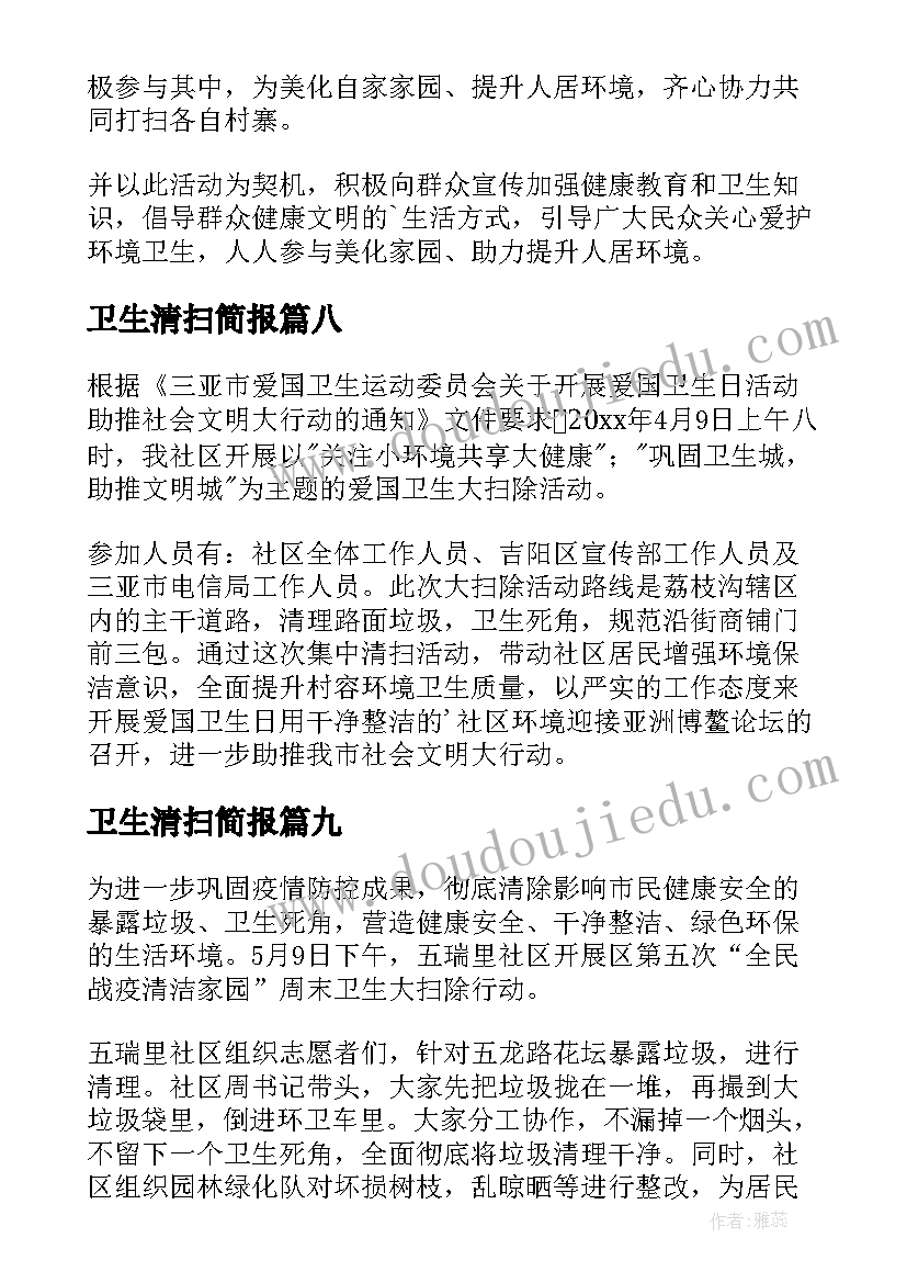 卫生清扫简报 食堂卫生大扫除简报(实用16篇)