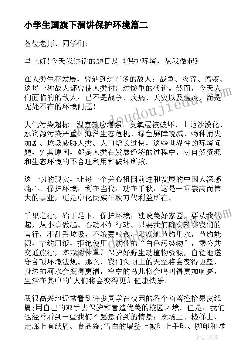 最新小学生国旗下演讲保护环境 保护环境国旗下讲话稿(汇总17篇)