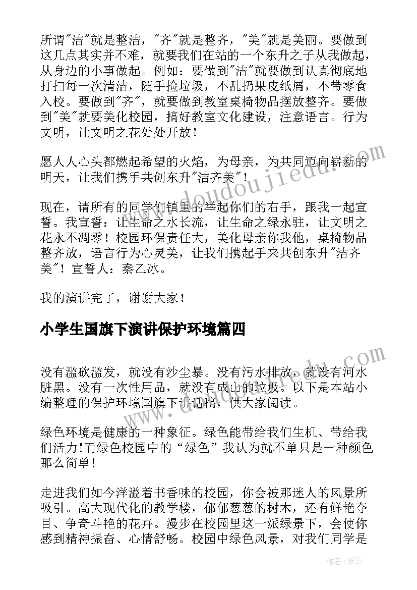 最新小学生国旗下演讲保护环境 保护环境国旗下讲话稿(汇总17篇)