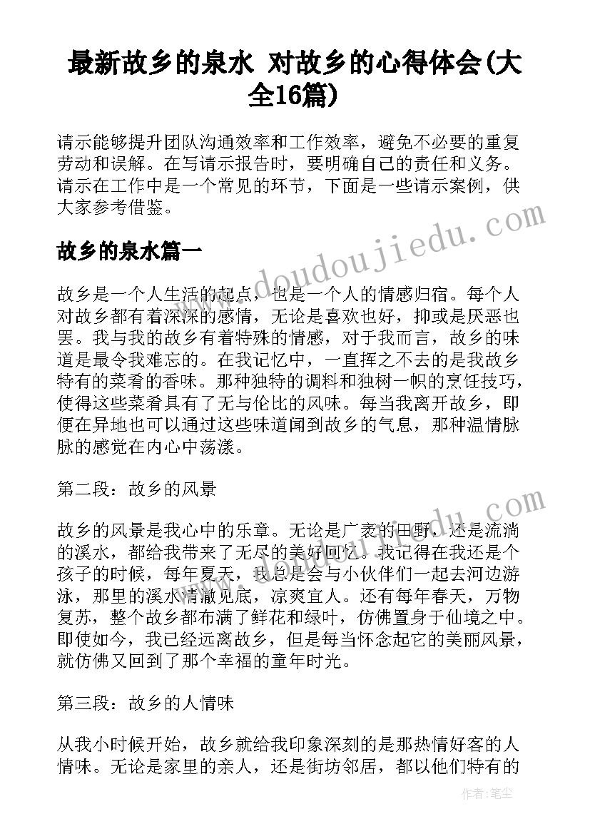 最新故乡的泉水 对故乡的心得体会(大全16篇)