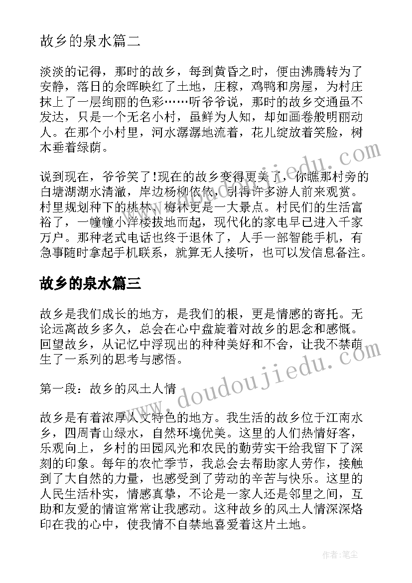 最新故乡的泉水 对故乡的心得体会(大全16篇)