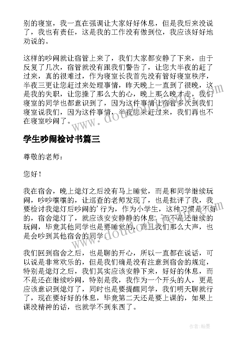 2023年学生吵闹检讨书 学生上课吵闹检讨书(优质8篇)