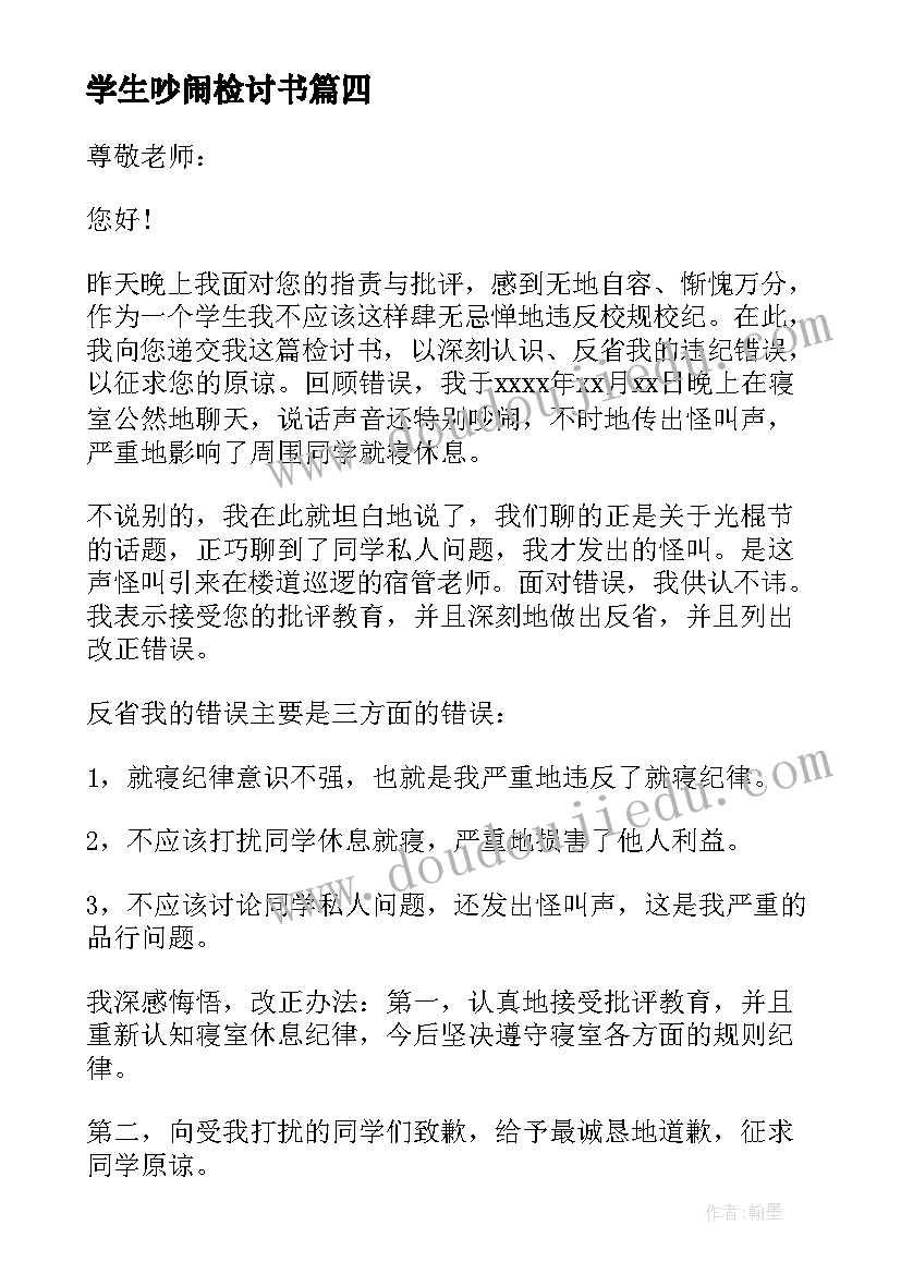 2023年学生吵闹检讨书 学生上课吵闹检讨书(优质8篇)