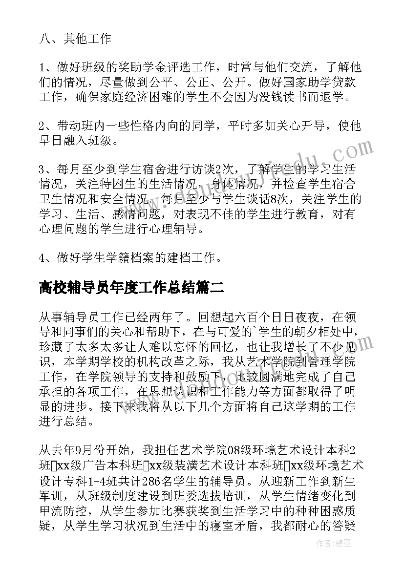 2023年高校辅导员年度工作总结(优秀5篇)