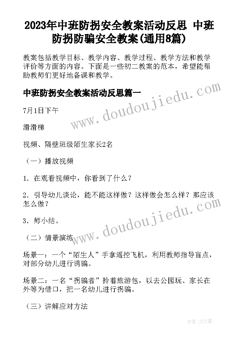 2023年中班防拐安全教案活动反思 中班防拐防骗安全教案(通用8篇)