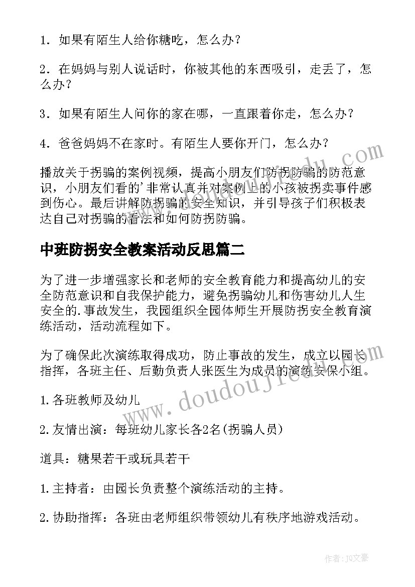 2023年中班防拐安全教案活动反思 中班防拐防骗安全教案(通用8篇)