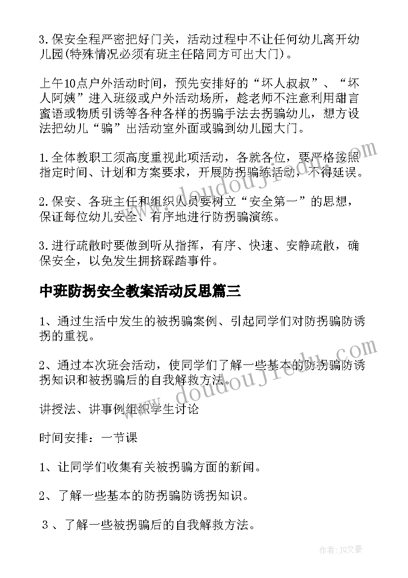 2023年中班防拐安全教案活动反思 中班防拐防骗安全教案(通用8篇)