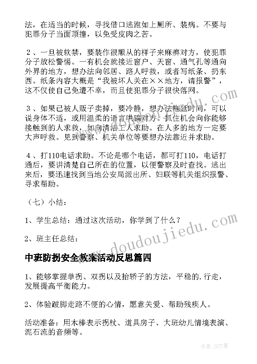 2023年中班防拐安全教案活动反思 中班防拐防骗安全教案(通用8篇)