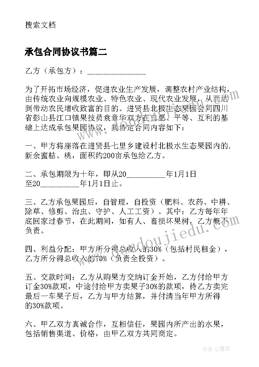 承包合同协议书 土地承包简单合同(优质12篇)