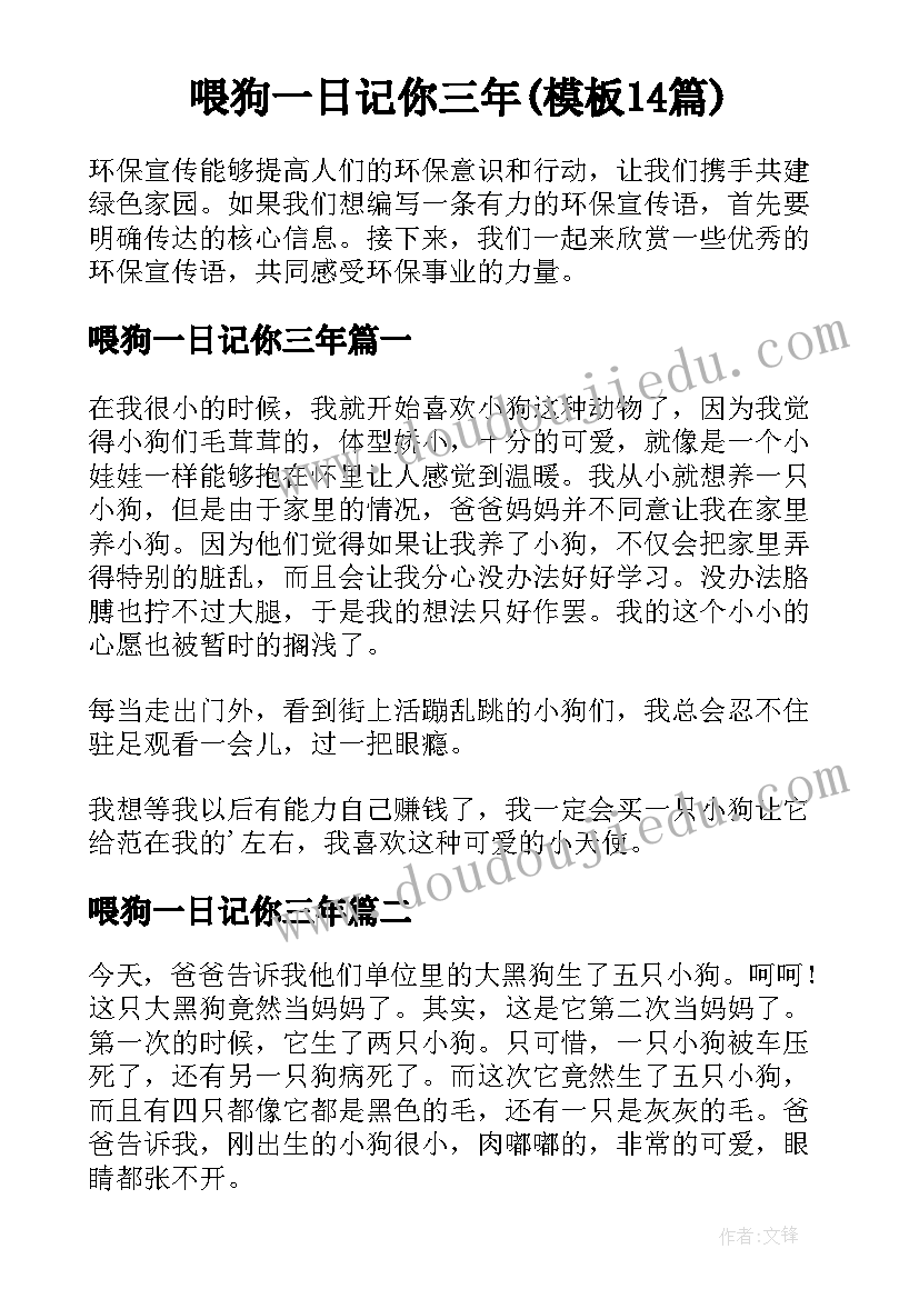 喂狗一日记你三年(模板14篇)