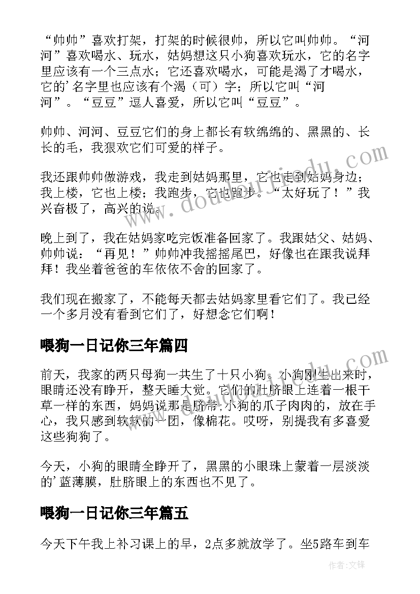 喂狗一日记你三年(模板14篇)