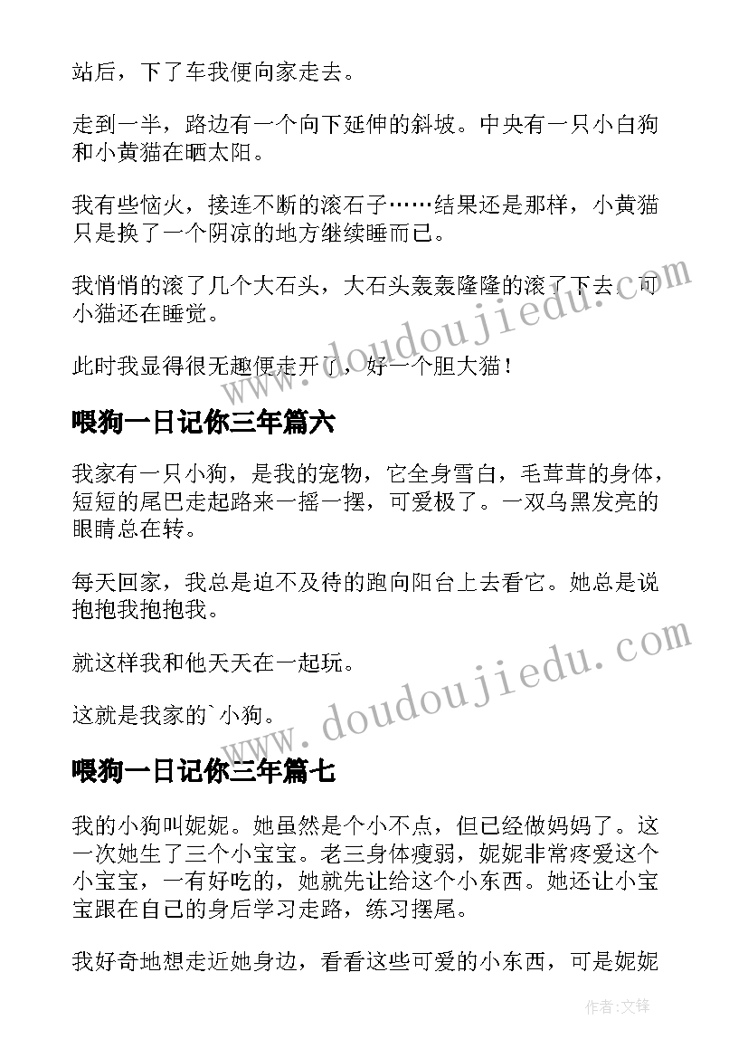 喂狗一日记你三年(模板14篇)