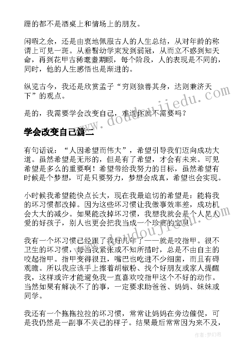 2023年学会改变自己 学会改变自己散文(汇总8篇)