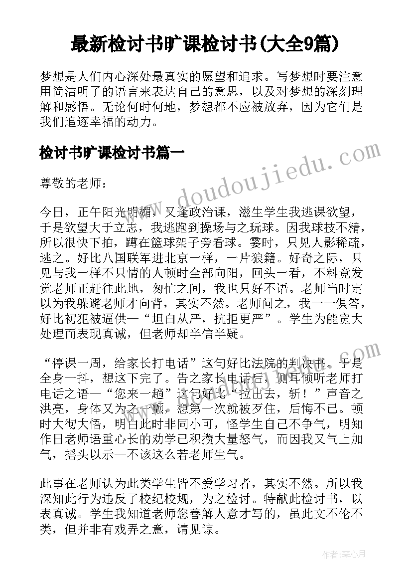 最新检讨书旷课检讨书(大全9篇)