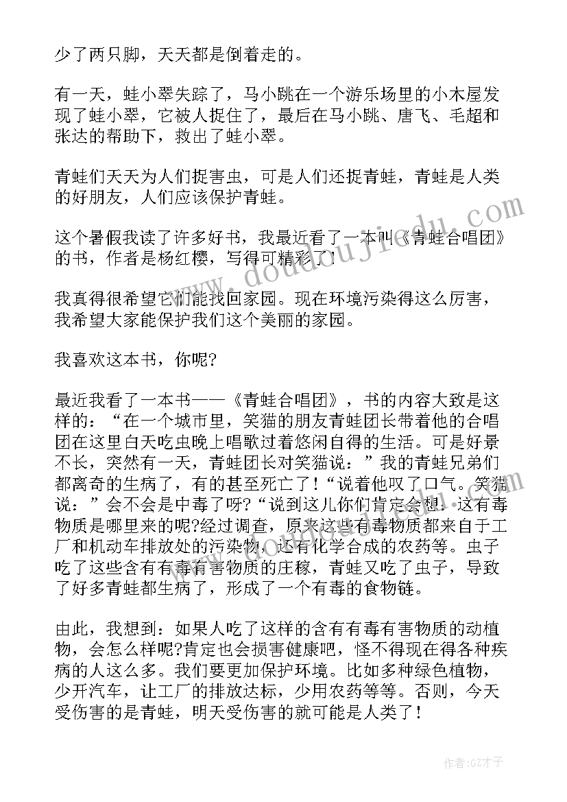 青蛙写诗读书笔记 笑猫日记之青蛙合唱团读书笔记(模板5篇)