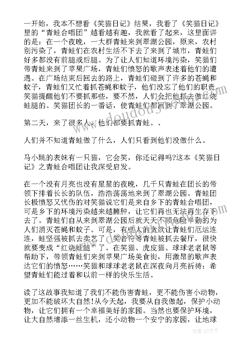 青蛙写诗读书笔记 笑猫日记之青蛙合唱团读书笔记(模板5篇)