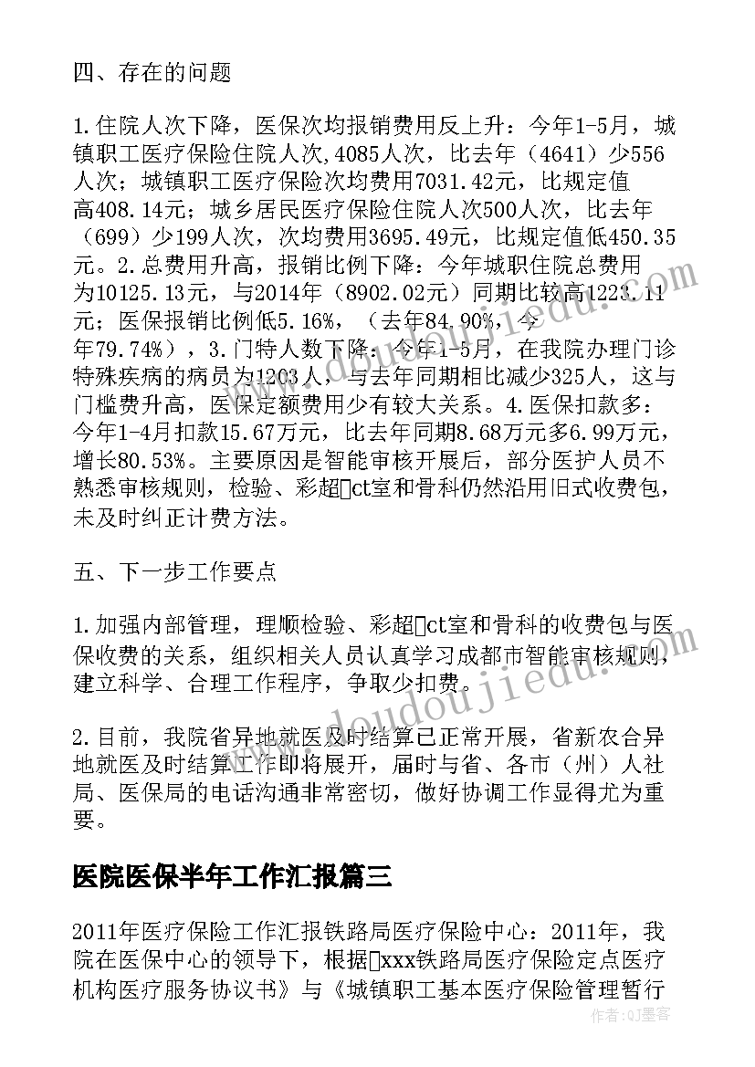 2023年医院医保半年工作汇报(优秀8篇)