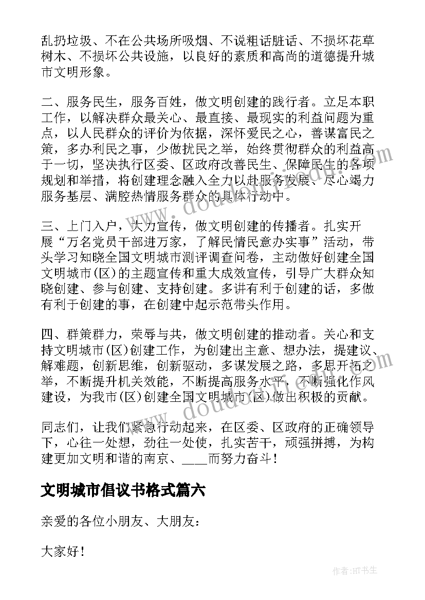 2023年文明城市倡议书格式(实用8篇)