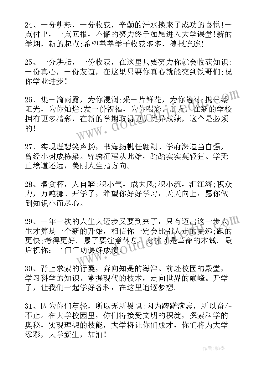 开学季祝福语四字(大全9篇)